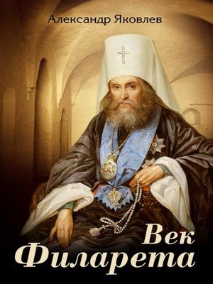 cover image of Век Филарета